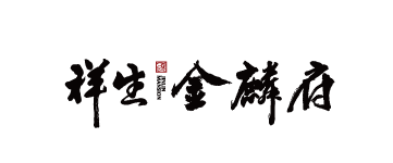 諸暨·祥生金麟府