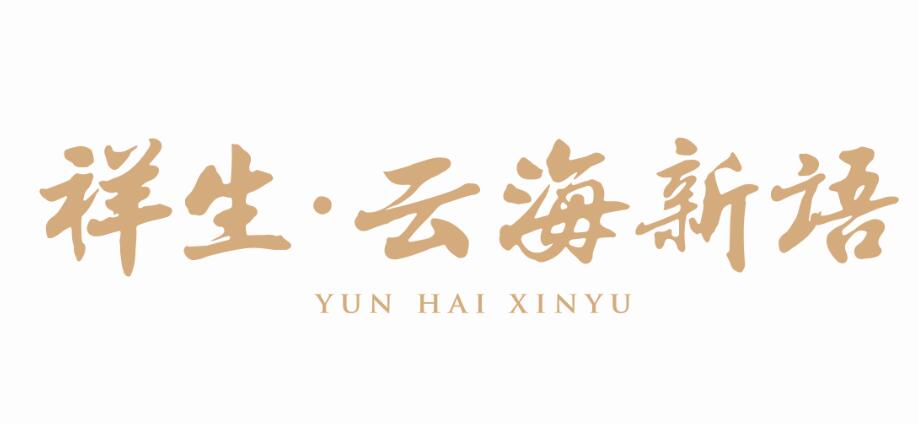 舟山·祥生云海新語