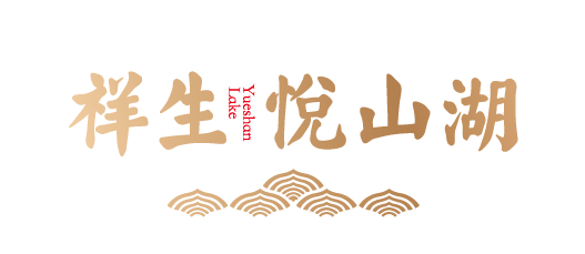 祥生·悅山湖