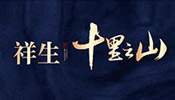 祥生·白橋溪谷小鎮