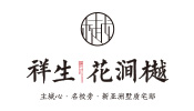 廣德·祥生花澗樾