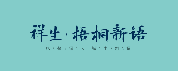 郎溪·祥生梧桐新語